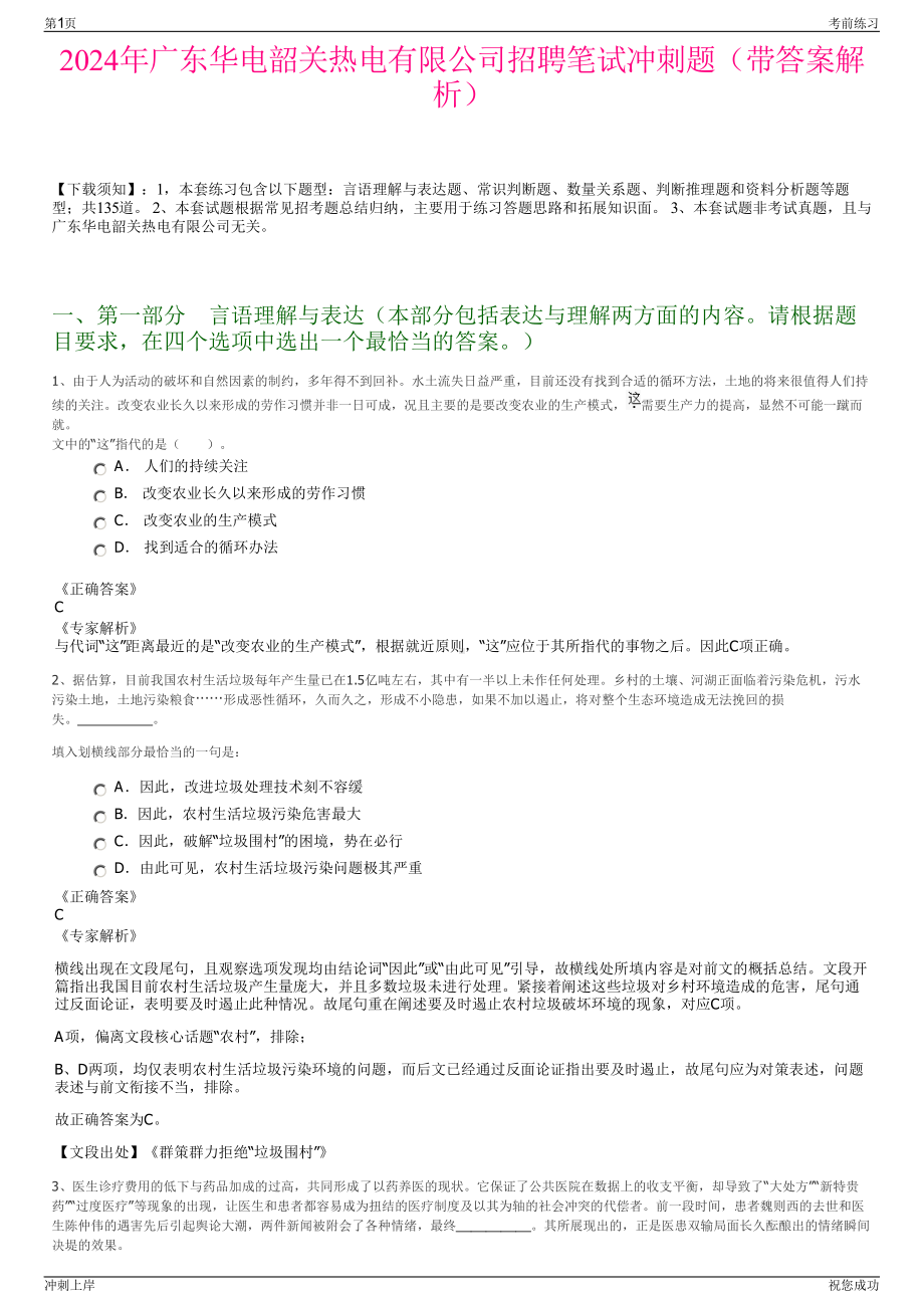 2024年广东华电韶关热电有限公司招聘笔试冲刺题（带答案解析）.pdf_第1页