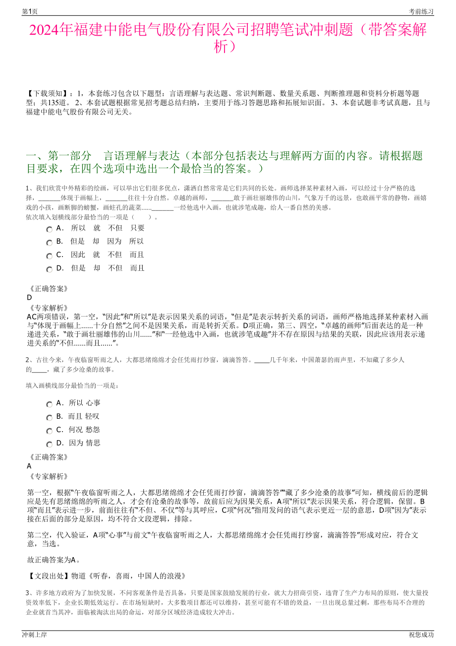 2024年福建中能电气股份有限公司招聘笔试冲刺题（带答案解析）.pdf_第1页