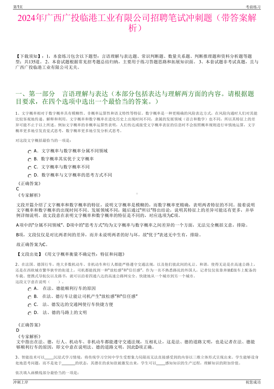 2024年广西广投临港工业有限公司招聘笔试冲刺题（带答案解析）.pdf_第1页