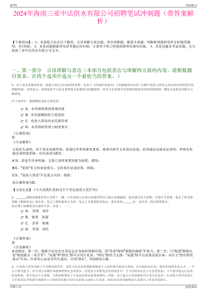 2024年海南三亚中法供水有限公司招聘笔试冲刺题（带答案解析）.pdf