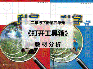 2024新苏教版二年级下册《科学》9第4单元《打开工具箱》教材分析 ppt课件.ppt