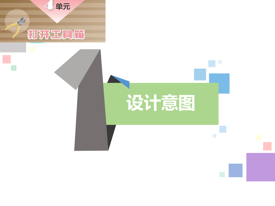 2024新苏教版二年级下册《科学》9第4单元《打开工具箱》教材分析 ppt课件.ppt_第2页