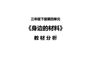 2024新苏教版三年级下册《科学》10第4单元《身边的材料》ppt课件.pptx