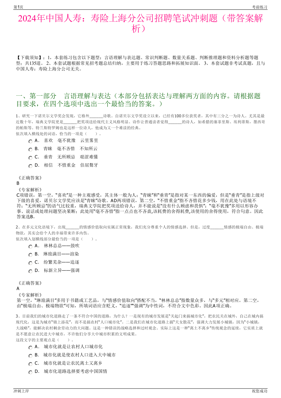 2024年中国人寿：寿险上海分公司招聘笔试冲刺题（带答案解析）.pdf_第1页