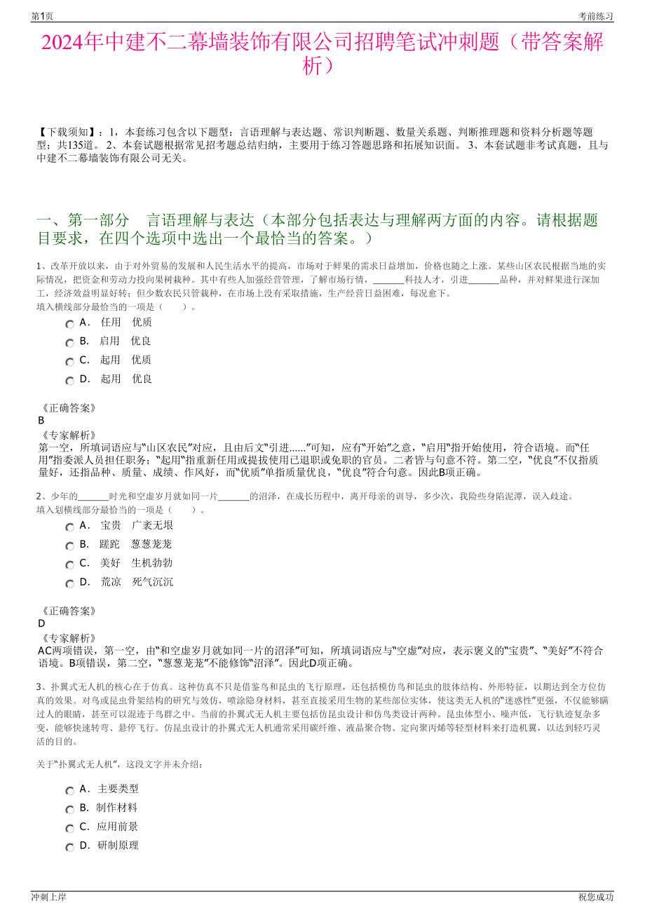 2024年中建不二幕墙装饰有限公司招聘笔试冲刺题（带答案解析）.pdf_第1页