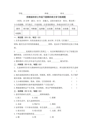 2024新苏教版三年级下册《科学》第四单元《身边的材料》单元检测题.docx