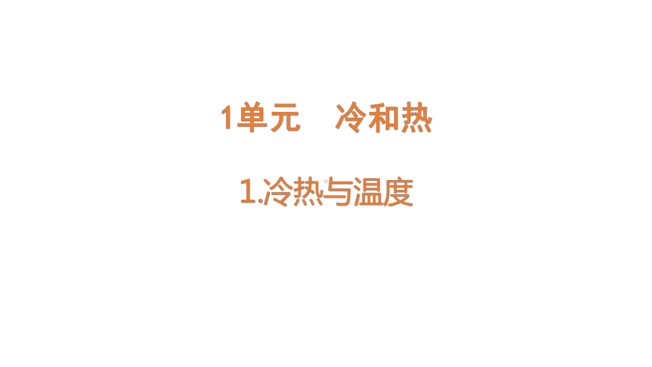 1.1冷热与温度ppt课件(共22张PPT)-2024新苏教版四年级下册《科学》.pptx_第1页