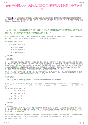 2024年中国人寿：寿险北京分公司招聘笔试冲刺题（带答案解析）.pdf