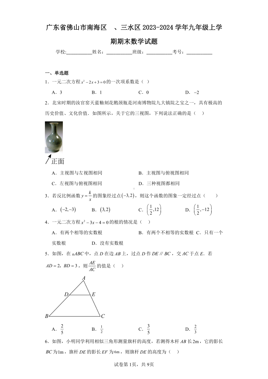 广东省佛山市南海区、三水区2023-2024学年九年级上学期期末数学试题.pdf_第1页