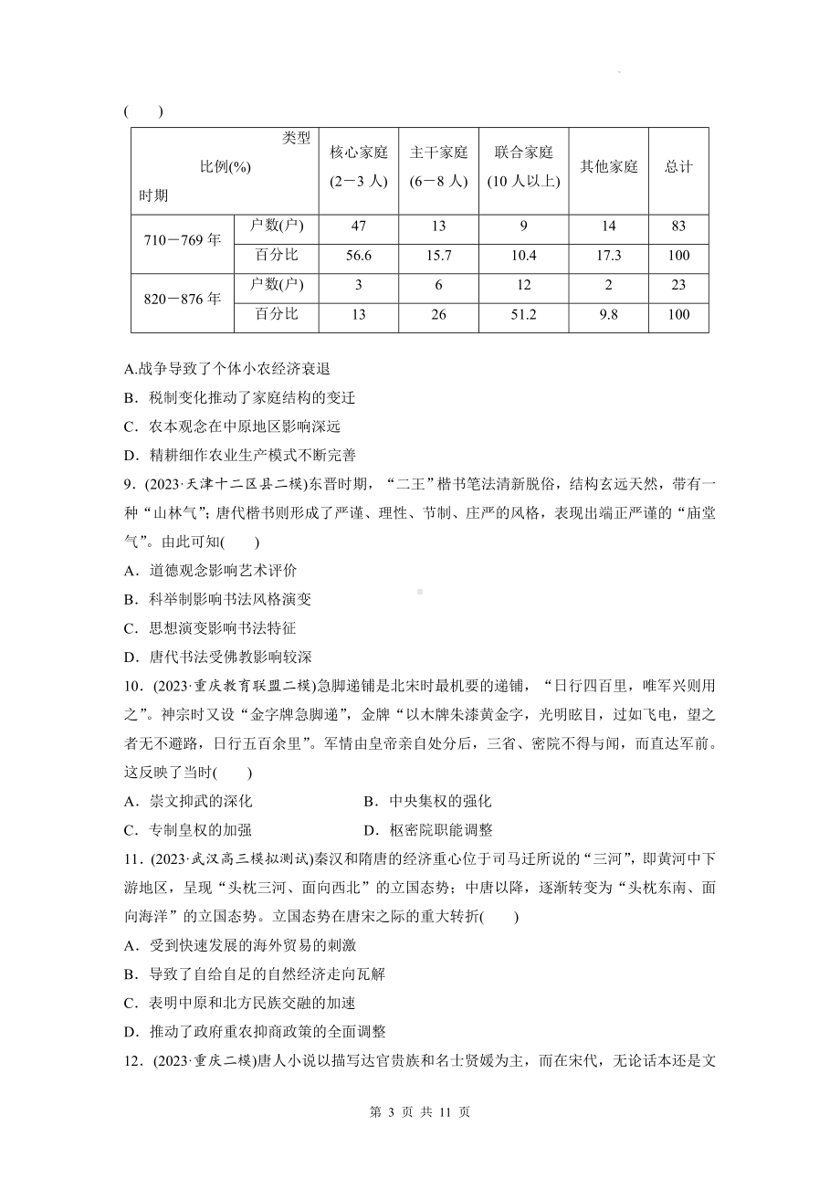 2024届高考统编版历史二轮复习： 中国古代史 专项测试卷（含答案解析）.docx_第3页