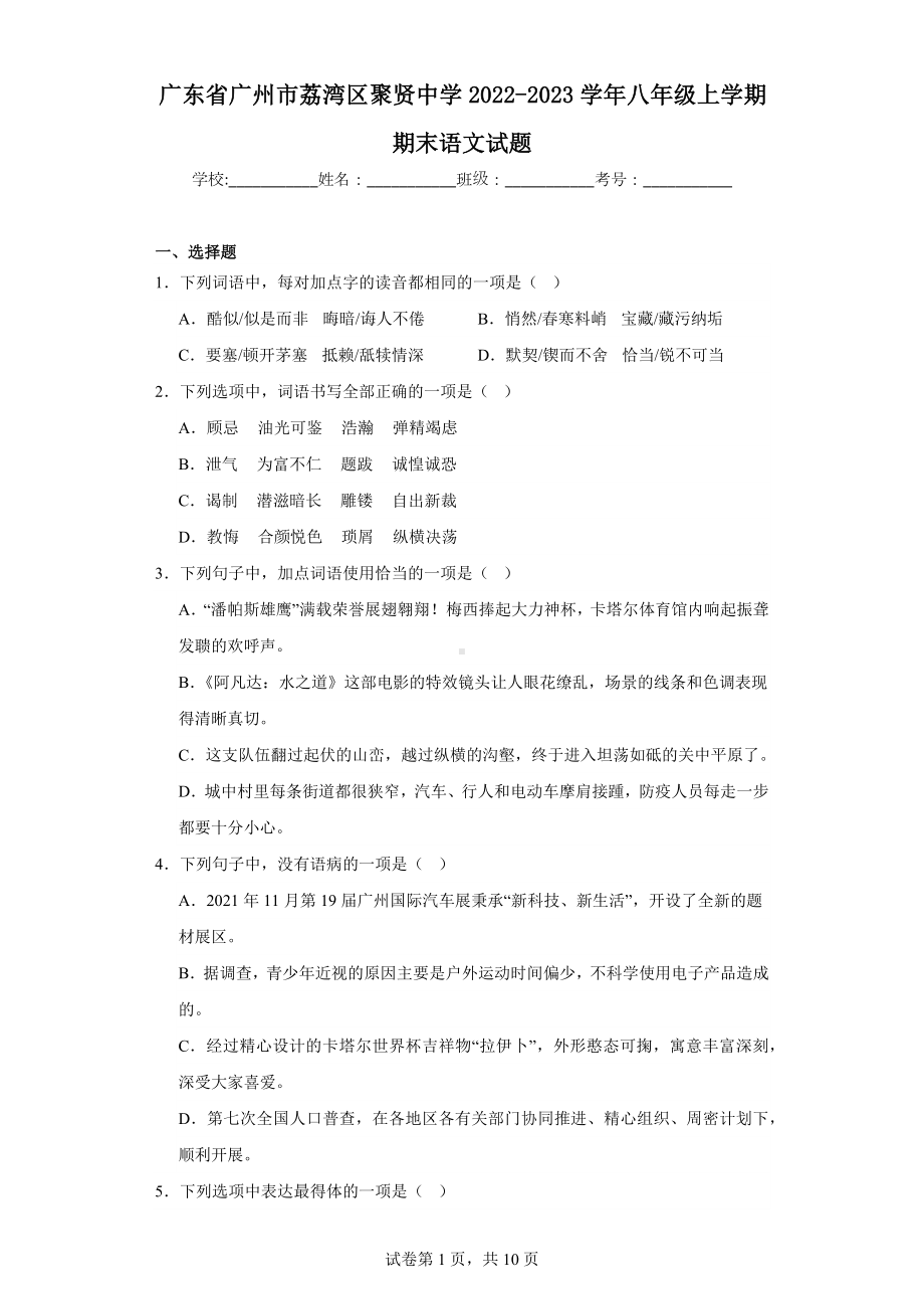 广东省广州市荔湾区聚贤中学2022-2023学年八年级上学期期末语文试题.docx_第1页