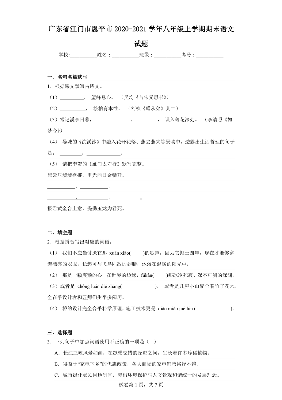 广东省江门市恩平市2020-2021学年八年级上学期期末语文试题.docx_第1页