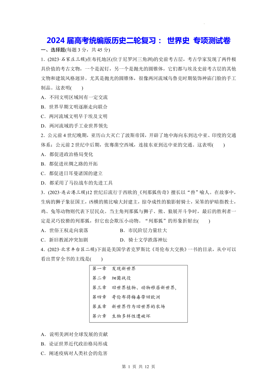 2024届高考统编版历史二轮复习： 世界史 专项测试卷（含答案解析）.docx_第1页