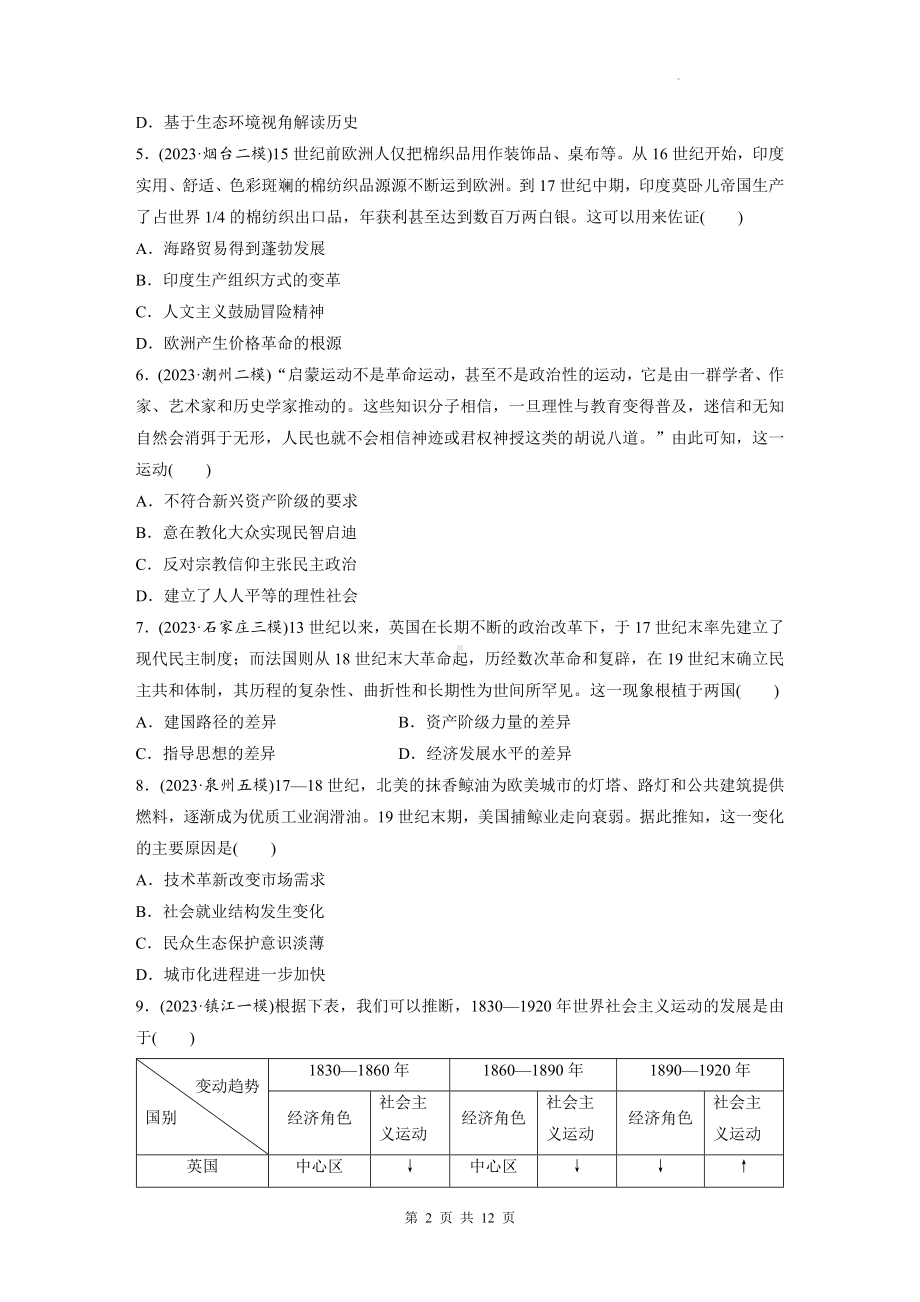 2024届高考统编版历史二轮复习： 世界史 专项测试卷（含答案解析）.docx_第2页