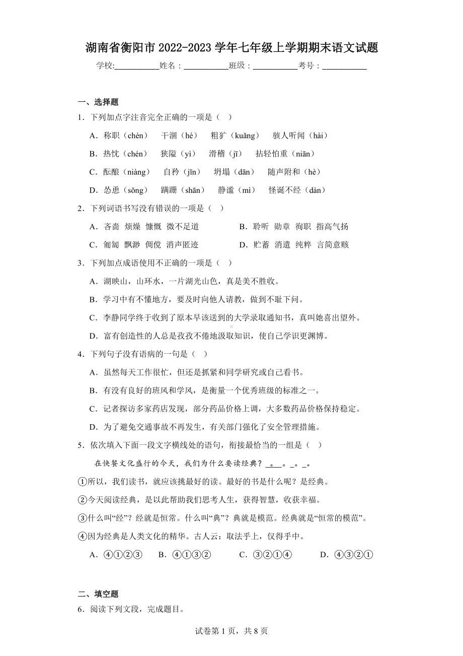 湖南省衡阳市2022-2023学年七年级上学期期末语文试题.docx_第1页