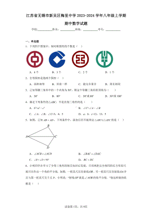 江苏省无锡市新吴区梅里中学2023-2024学年八年级上学期期中数学试题.pdf