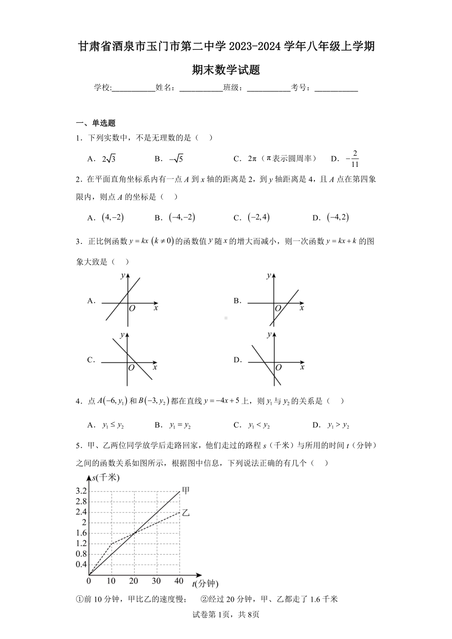 甘肃省酒泉市玉门市第二中学2023-2024学年八年级上学期期末数学试题.pdf_第1页