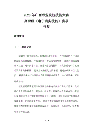 2023年广西职业院校技能大赛高职组《电子商务技能》视觉营销赛项样卷10个项目试题.docx