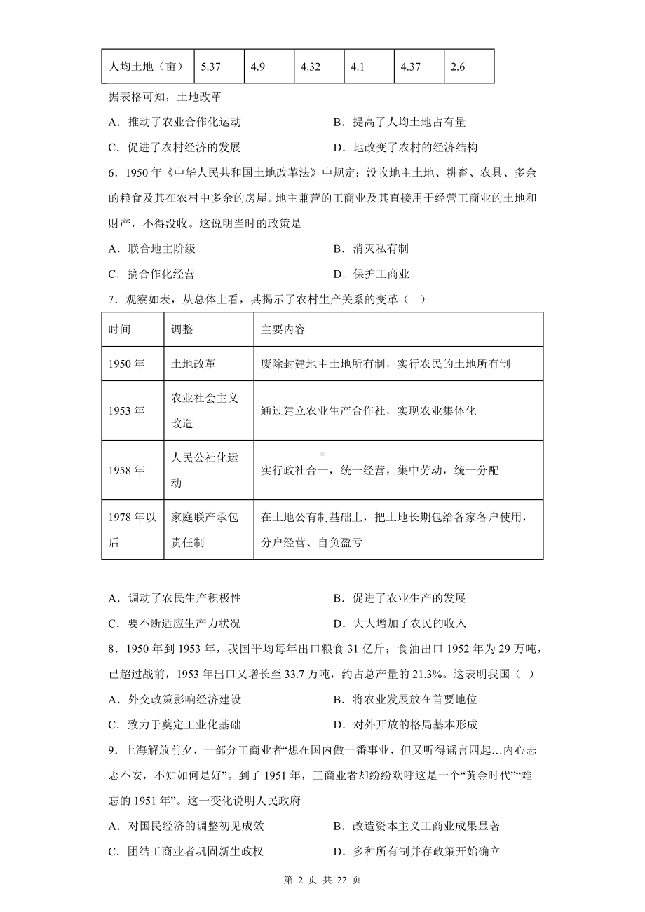 2024届高考统编版历史二轮复习： 专题10中国社会主义经济建设道路的探索 刷题练习题汇编（含答案解析）.docx_第2页