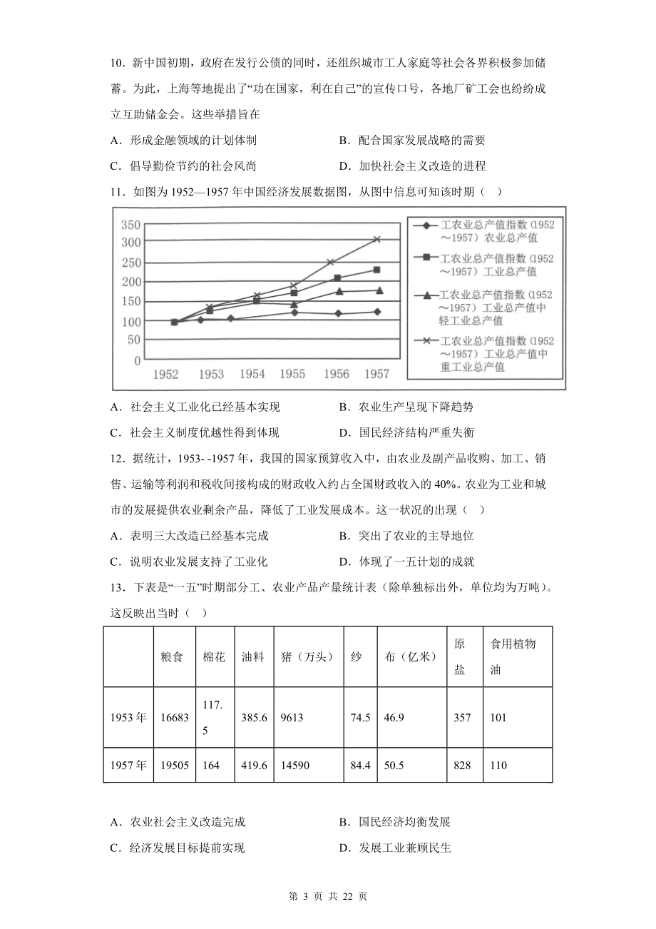 2024届高考统编版历史二轮复习： 专题10中国社会主义经济建设道路的探索 刷题练习题汇编（含答案解析）.docx_第3页