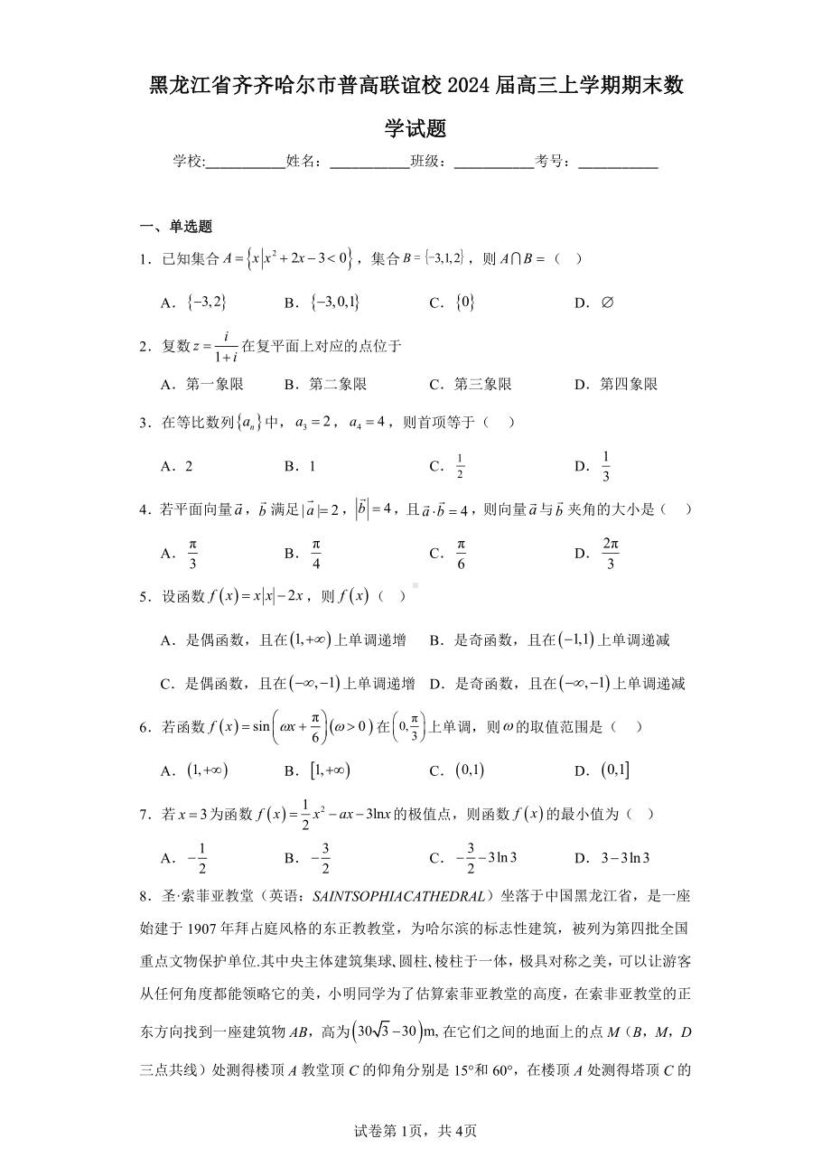 黑龙江省齐齐哈尔市普高联谊校2024届高三上学期期末数学试题.pdf_第1页