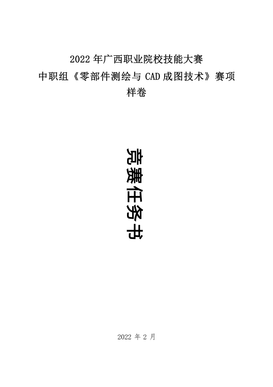 6职业院校技能大赛中职组《零部件测绘与CAD成图技术》赛项样卷(001).docx_第1页