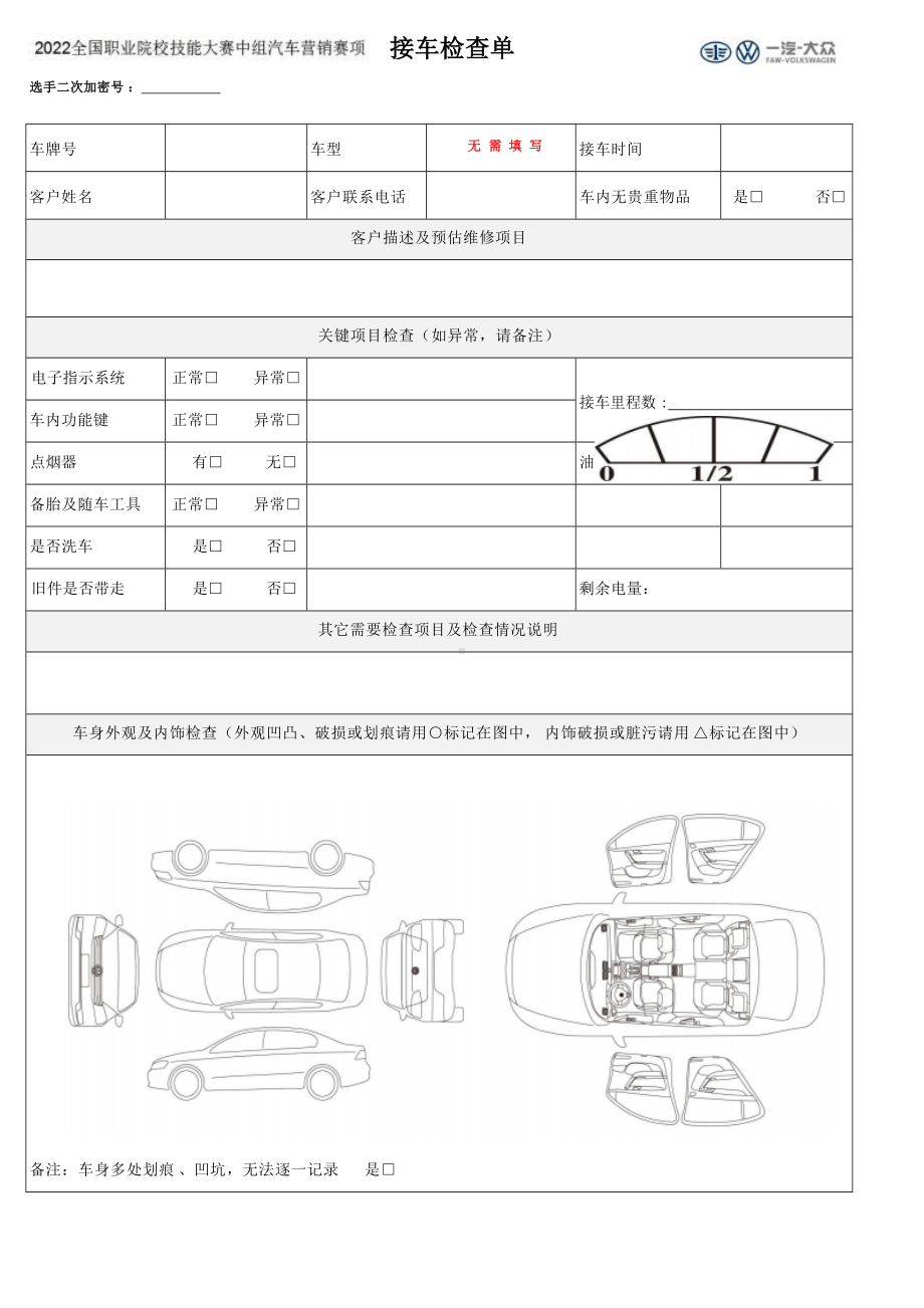 职业院校技能大赛汽车服务接待模块比赛现场使用单据.docx_第1页