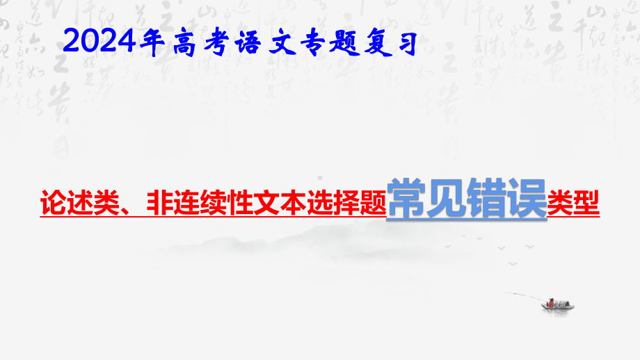 2024年高考语文专题复习：论述类、非连续性文本选择题常见错误类型 课件82张.pptx_第1页