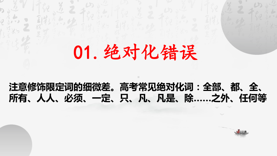 2024年高考语文专题复习：论述类、非连续性文本选择题常见错误类型 课件82张.pptx_第2页