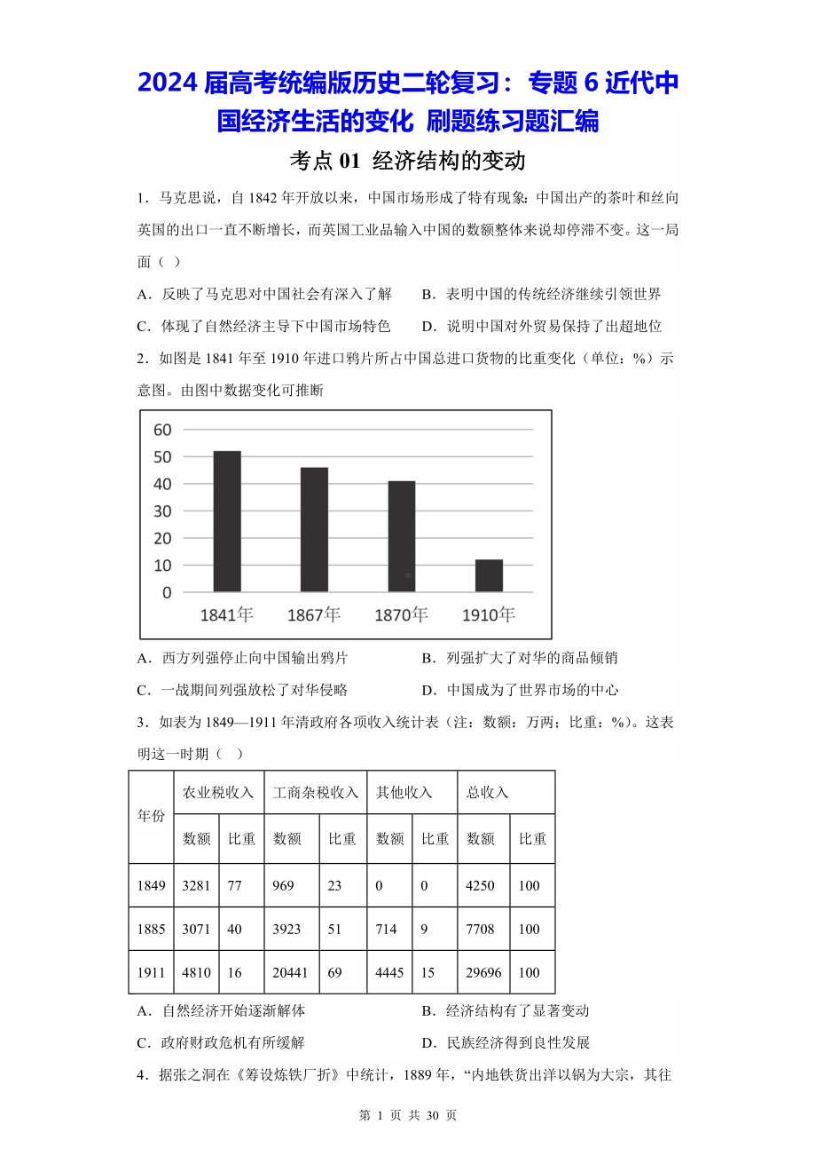 2024届高考统编版历史二轮复习： 专题6近代中国经济生活的变化 刷题练习题汇编（含答案解析）.docx_第1页