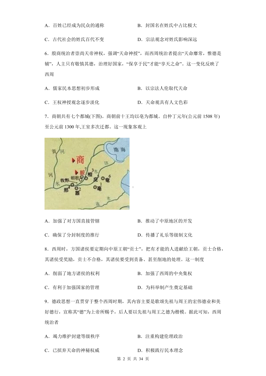 2024届高考统编版历史二轮复习： 专题1古代中国的政治 刷题练习题汇编（含答案解析）.docx_第2页