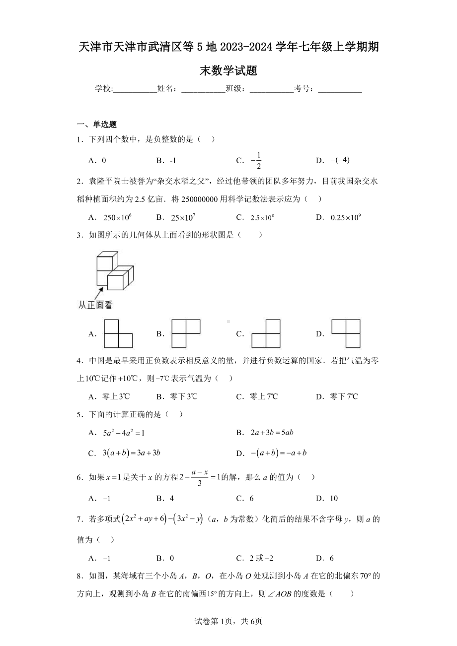 天津市天津市武清区等5地2023-2024学年七年级上学期期末数学试题.pdf_第1页