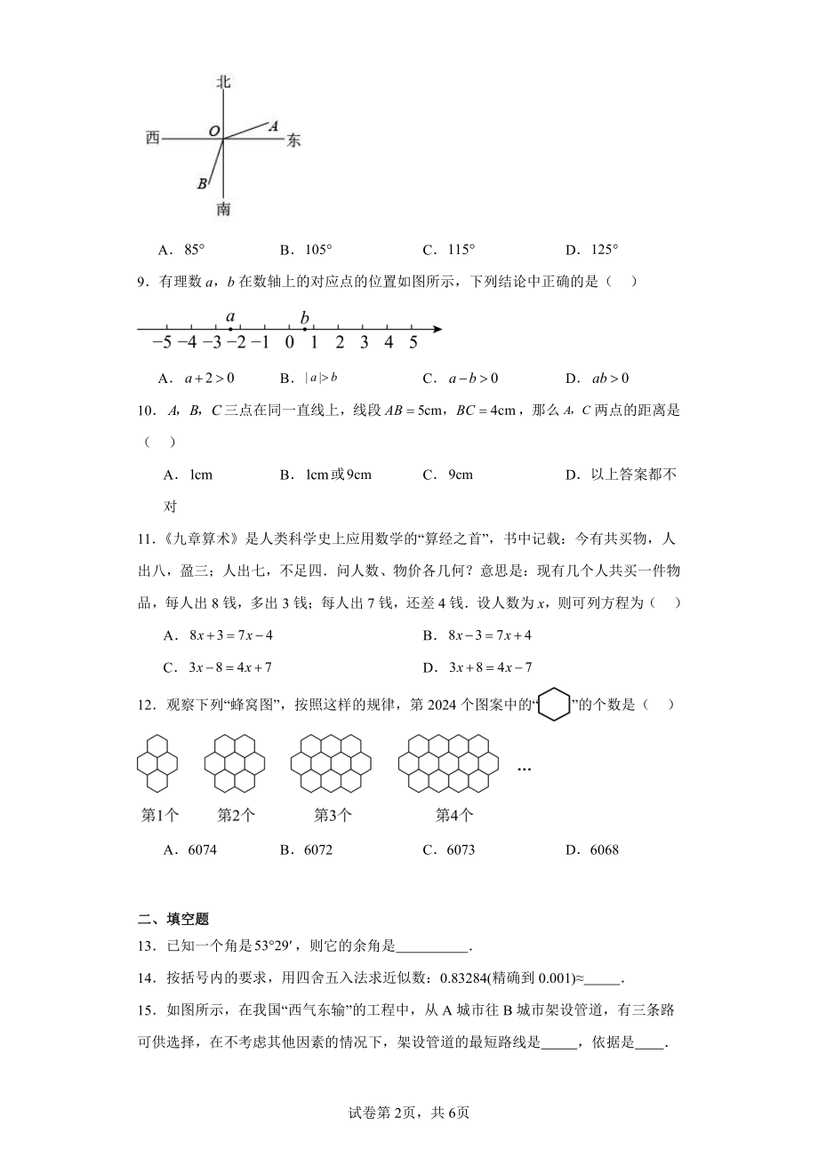 天津市天津市武清区等5地2023-2024学年七年级上学期期末数学试题.pdf_第2页