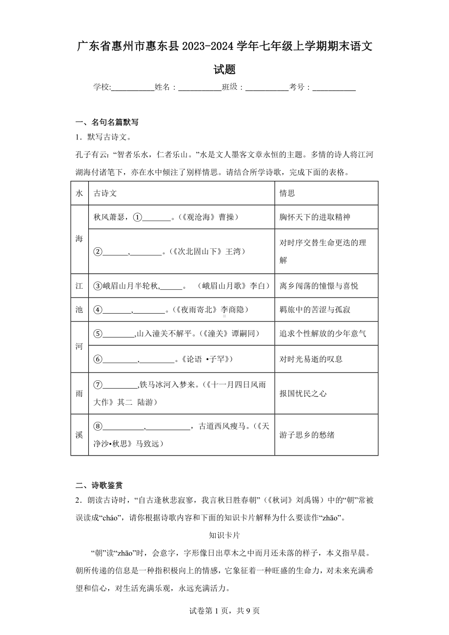 广东省惠州市惠东县2023-2024学年七年级上学期期末语文试题.docx_第1页