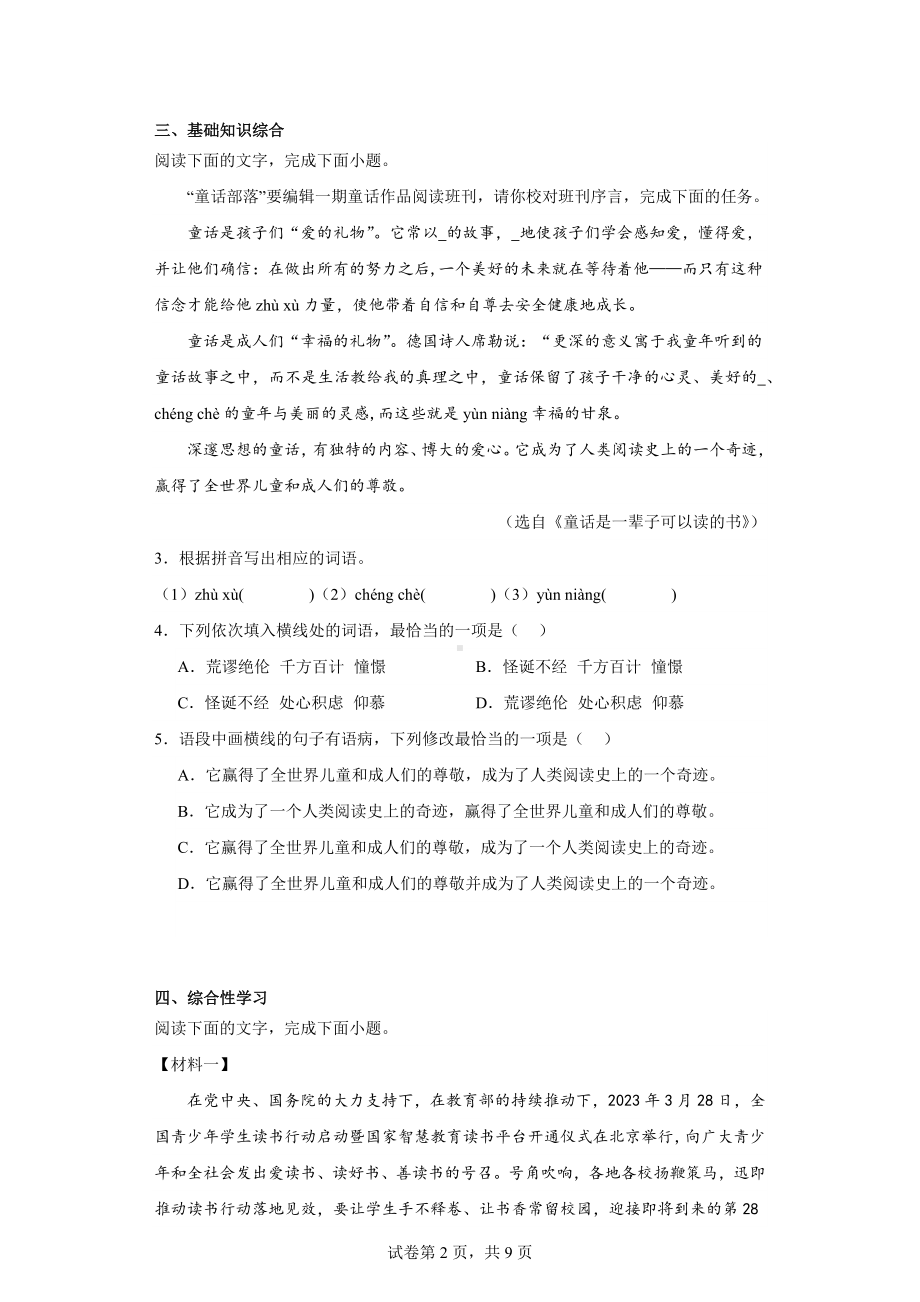 广东省惠州市惠东县2023-2024学年七年级上学期期末语文试题.docx_第2页