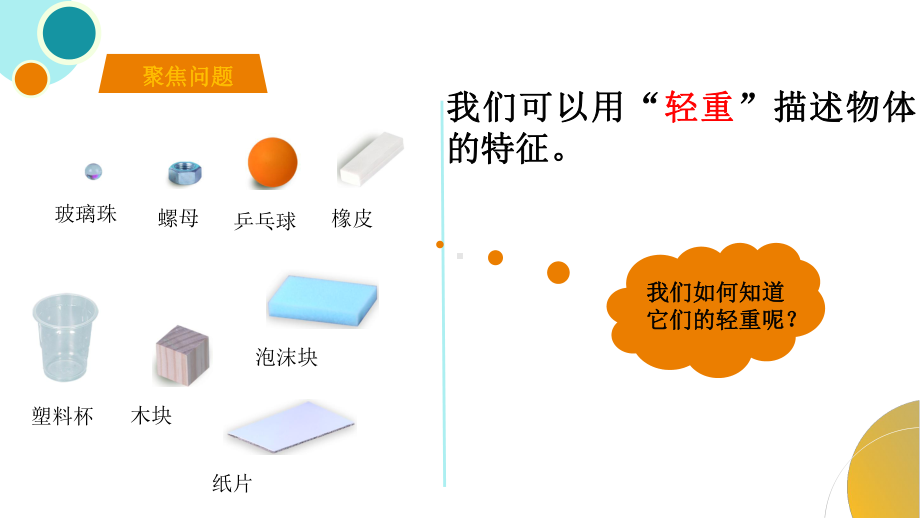 杭州教科版一年级下册科学第一单元《2.谁轻谁重》课件.ppt_第2页