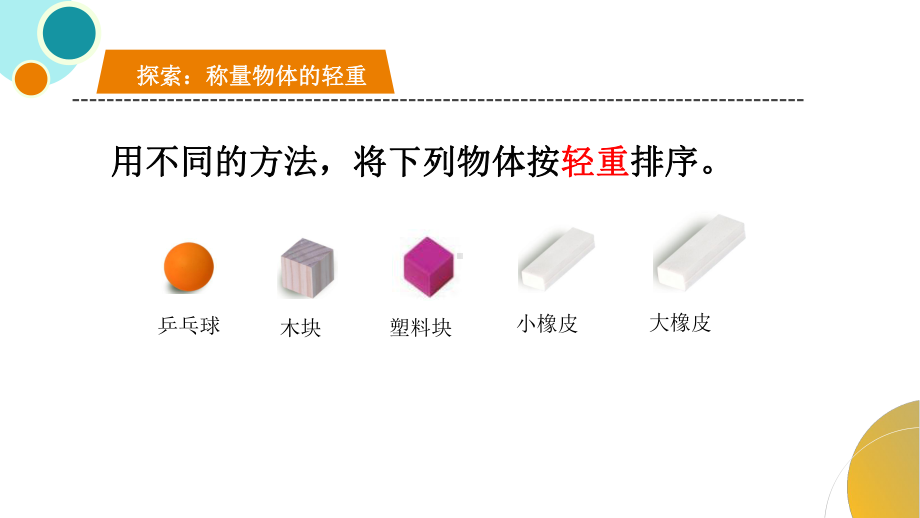 杭州教科版一年级下册科学第一单元《2.谁轻谁重》课件.ppt_第3页