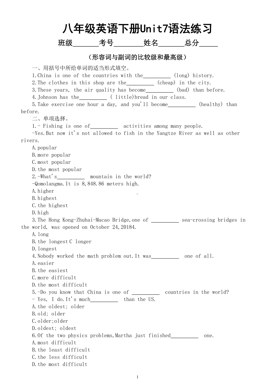 初中英语人教新目标八年级下册Unit7语法练习（形容词与副词的比较级和最高级）（附参考答案）.doc_第1页