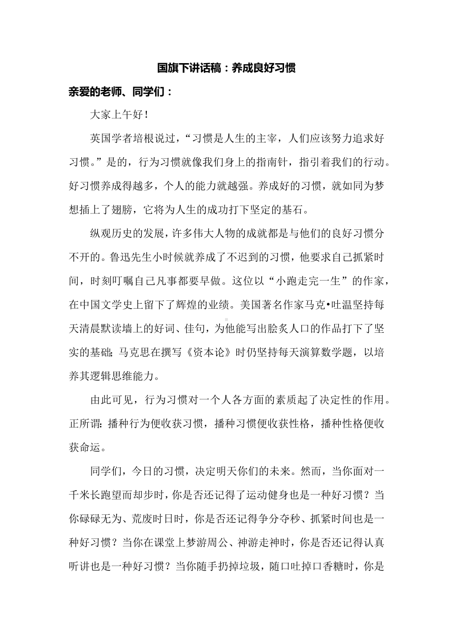 国旗下讲话稿：养成良好习惯.docx_第1页