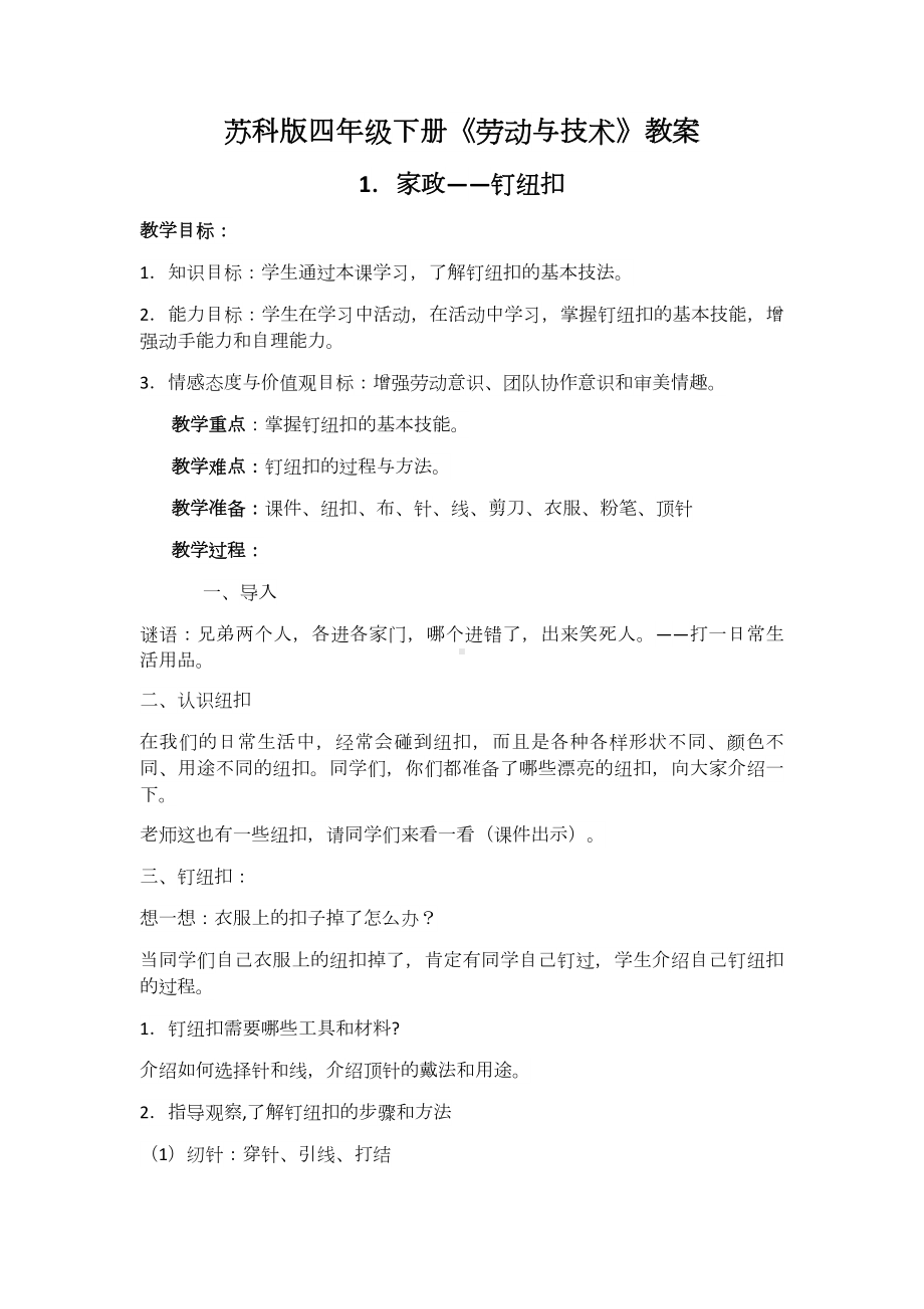 苏教版四年级下册《劳动与技术》教案.docx_第1页