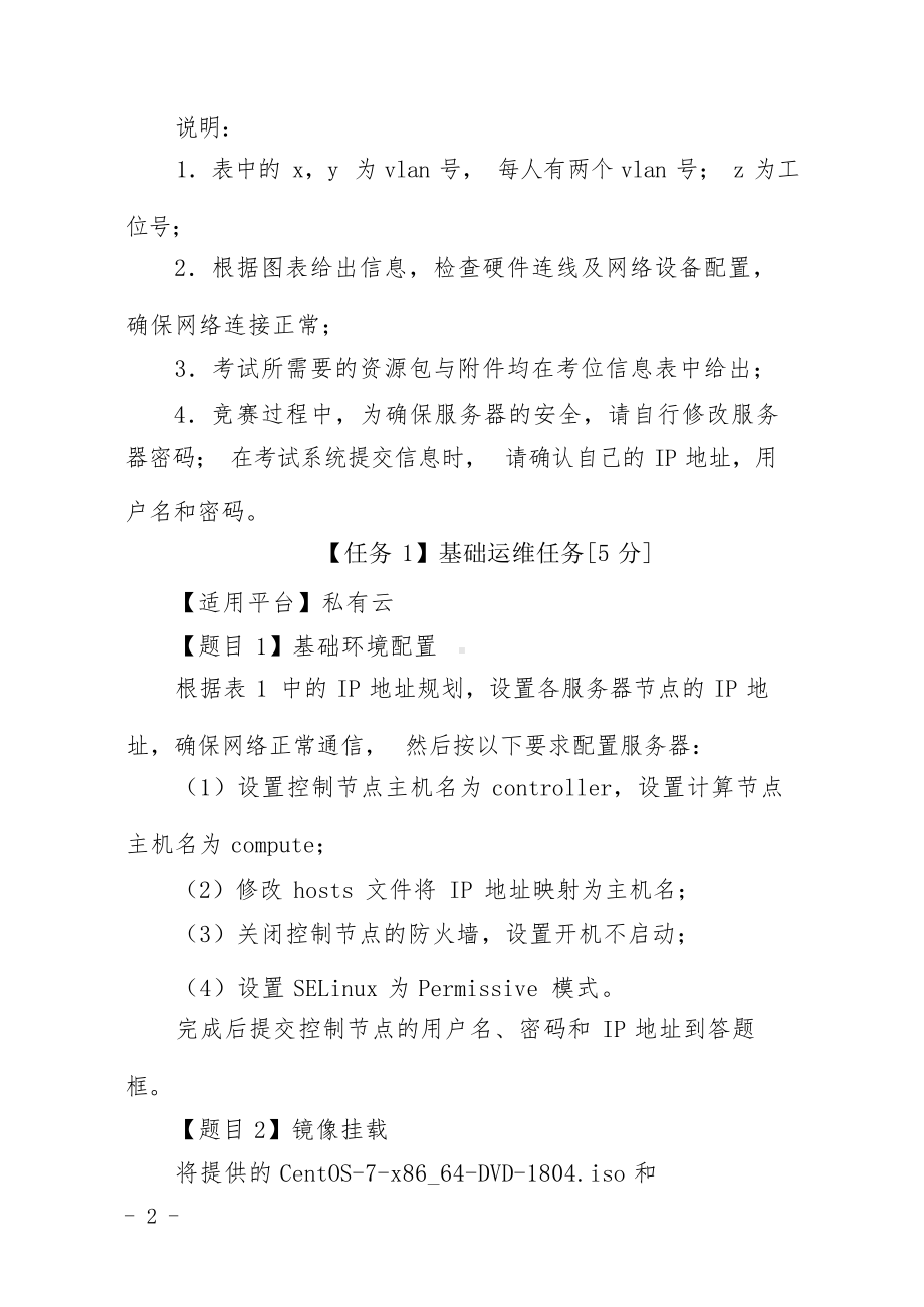 89职业院校技能大赛高职组《云计算》赛项样卷(001).docx_第3页