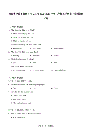 浙江省宁波市鄞州区七校联考2022-2023学年八年级上学期期中检测英语试题.docx