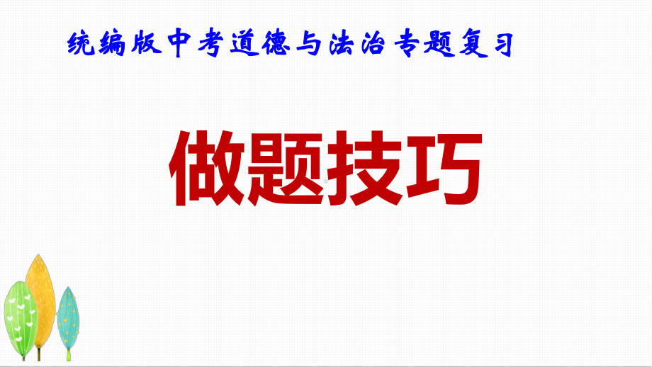 统编版中考道德与法治专题复习：做题技巧 课件31张.pptx_第1页