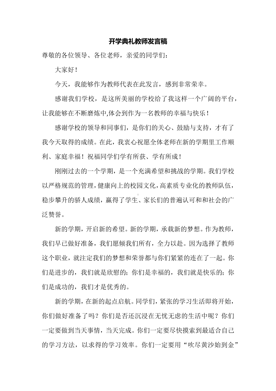 开学典礼教师发言稿.docx_第1页