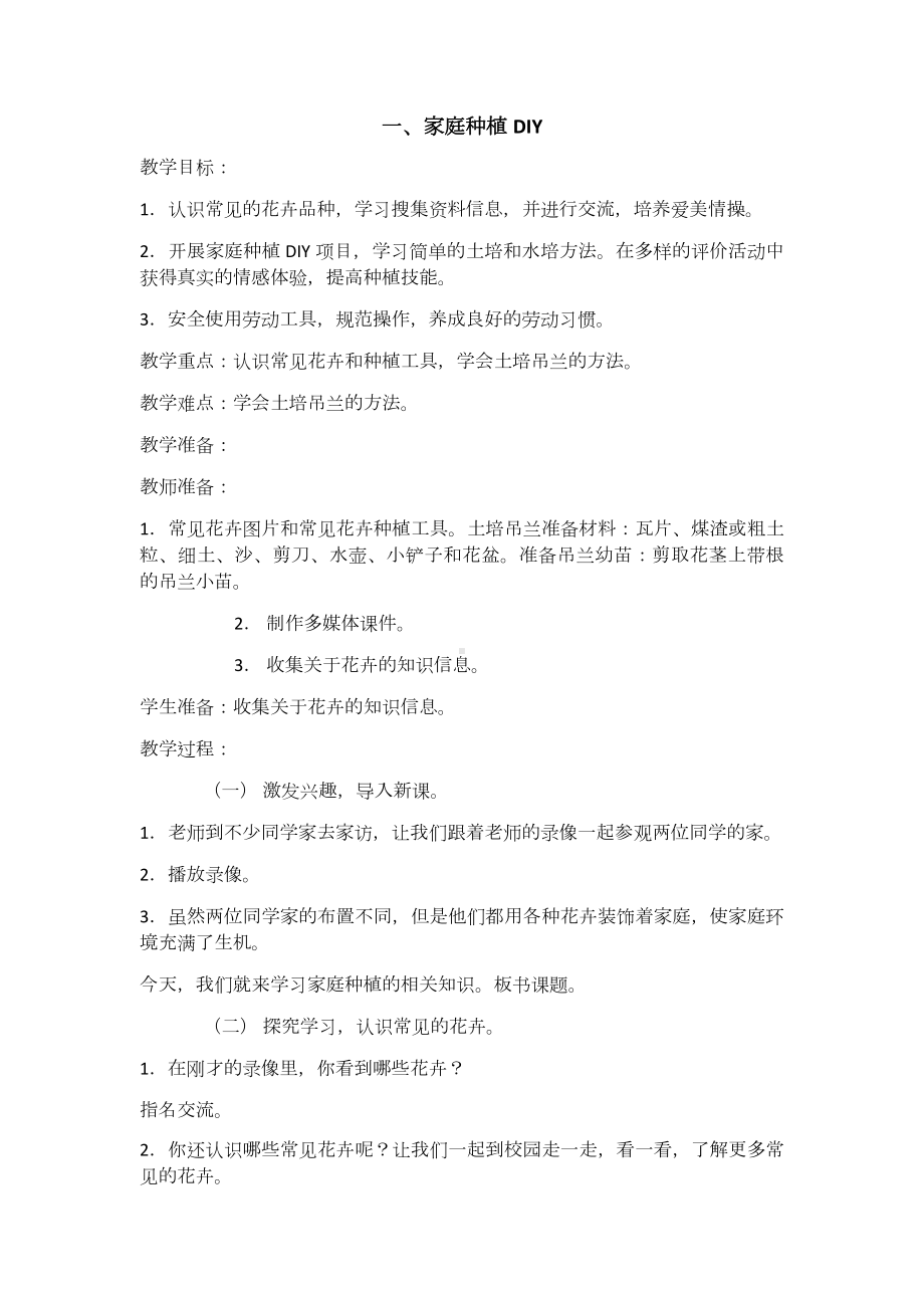 苏教版六年级下册《劳动与技术》全册教案.docx_第1页