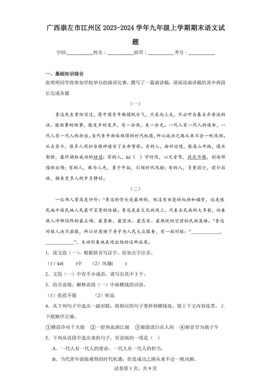 广西崇左市江州区2023-2024学年九年级上学期期末语文试题.docx_第1页