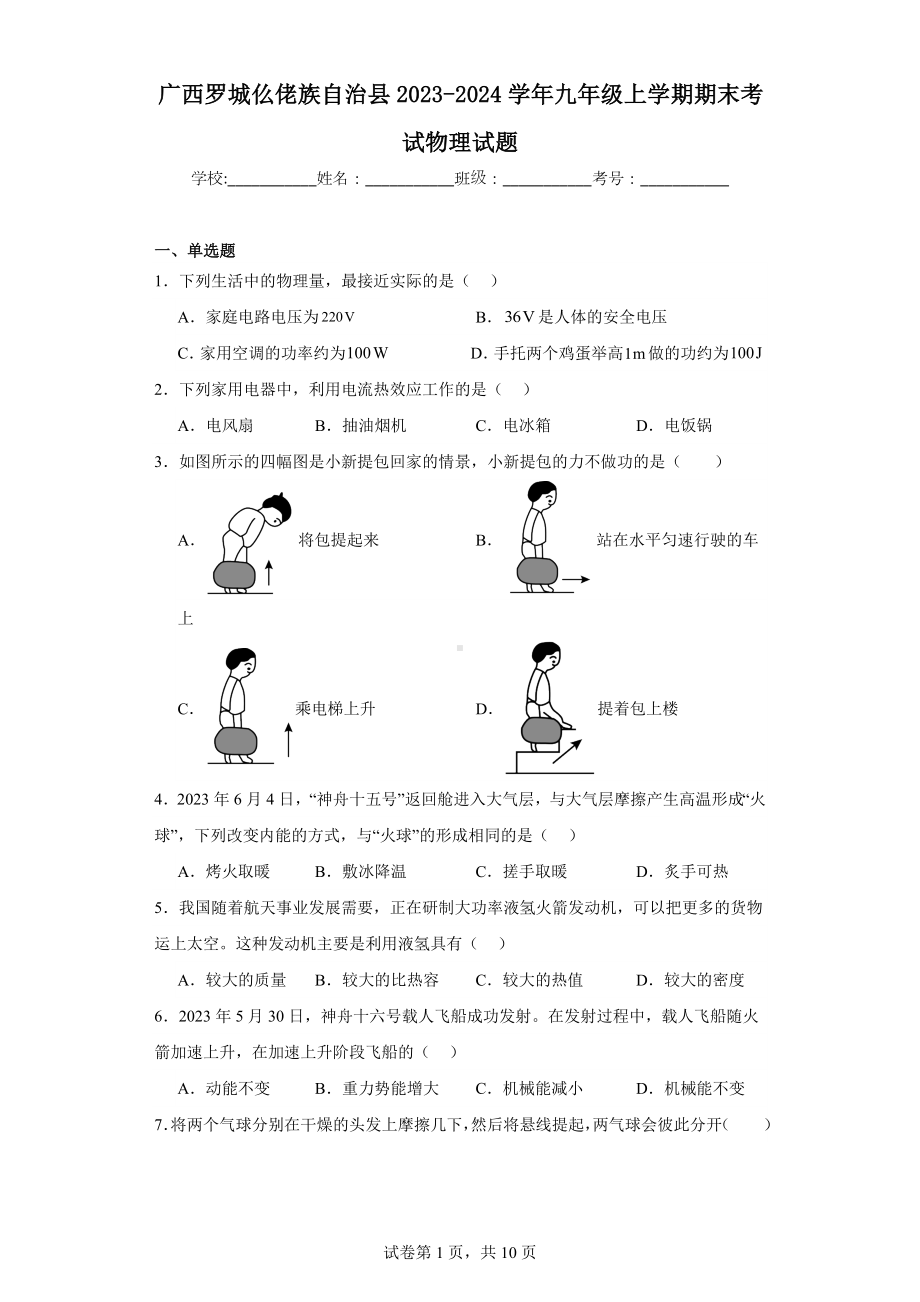 广西罗城仫佬族自治县2023-2024学年九年级上学期期末考试物理试题.docx_第1页