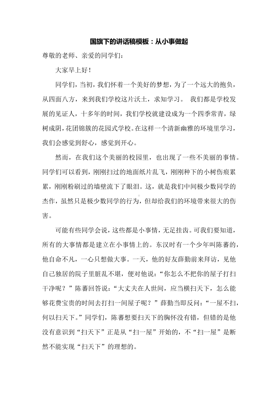 国旗下的讲话稿模板：从小事做起.docx_第1页