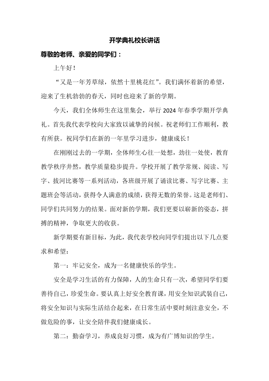 开学典礼校长讲话.docx_第1页