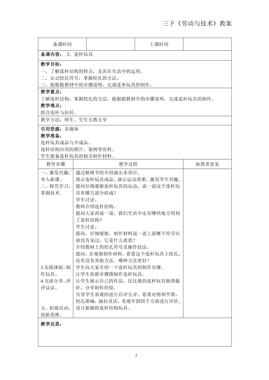 苏教版三年级下册《劳动与技术》全册表格式教案.doc_第2页